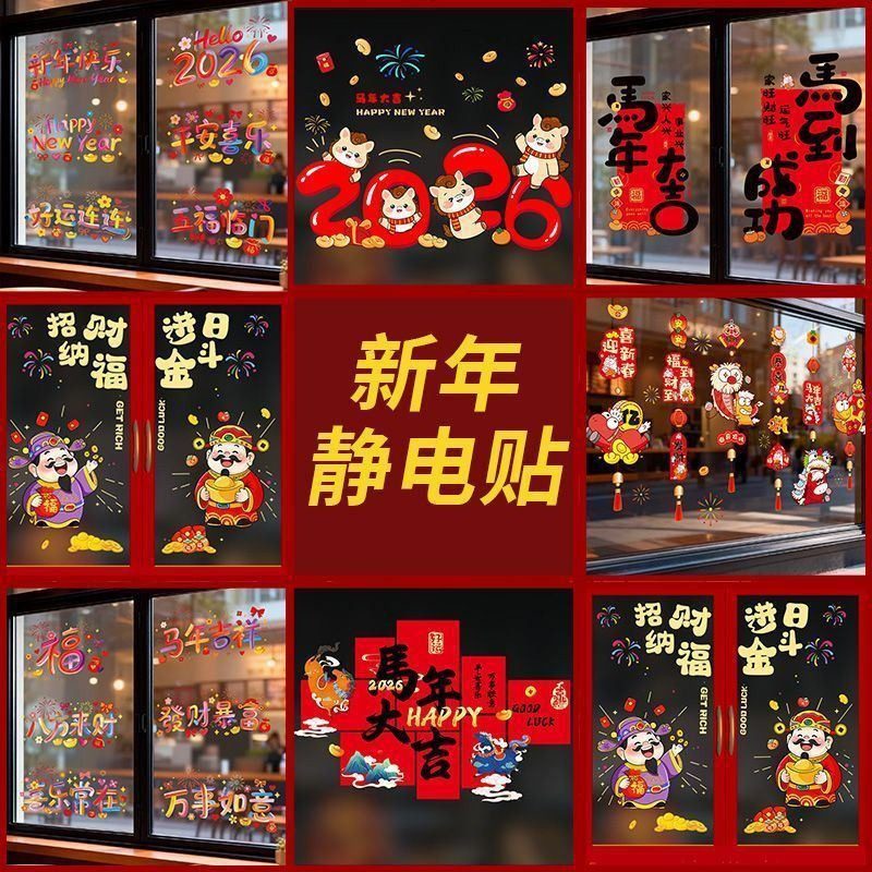 2026马年福字门贴新年装饰卡通窗花贴纸春节元旦橱窗布置静电贴画