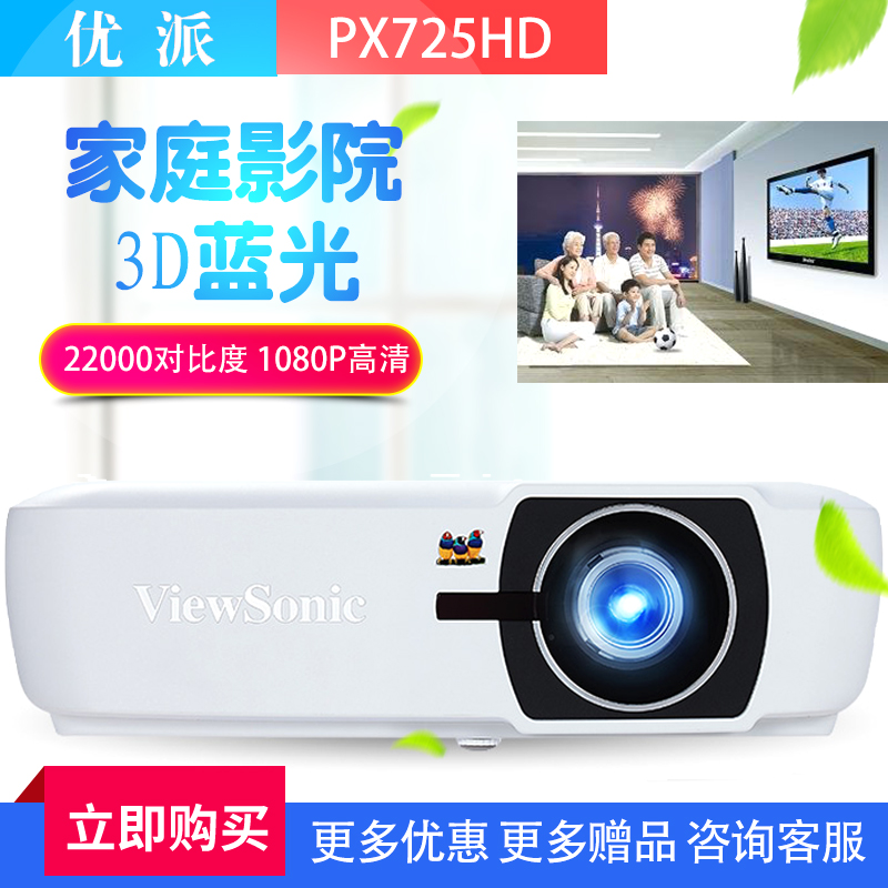 11月09日最新优惠优派PX725HD家用投影机高清1080P投影仪REC709色域蓝光3D家庭影院