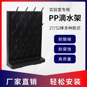 高密度滴水架实验室pp烧瓶器皿沥水试剂架单双面化验室凉干架27棒