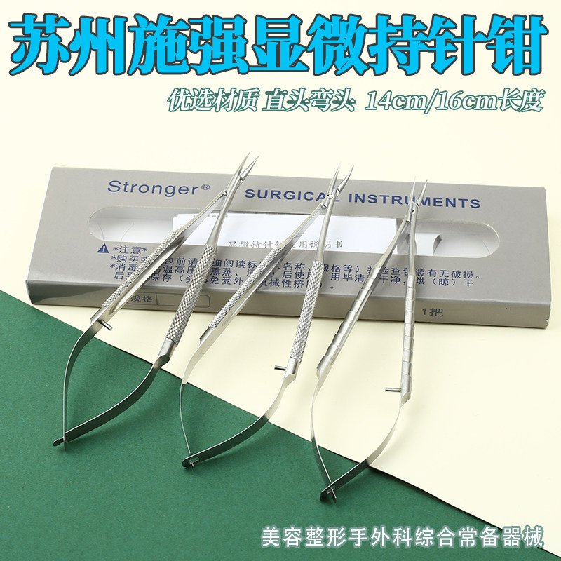 苏州施强显微持针器显微外科器械手术不锈钢持针钳夹针钳直头弯头