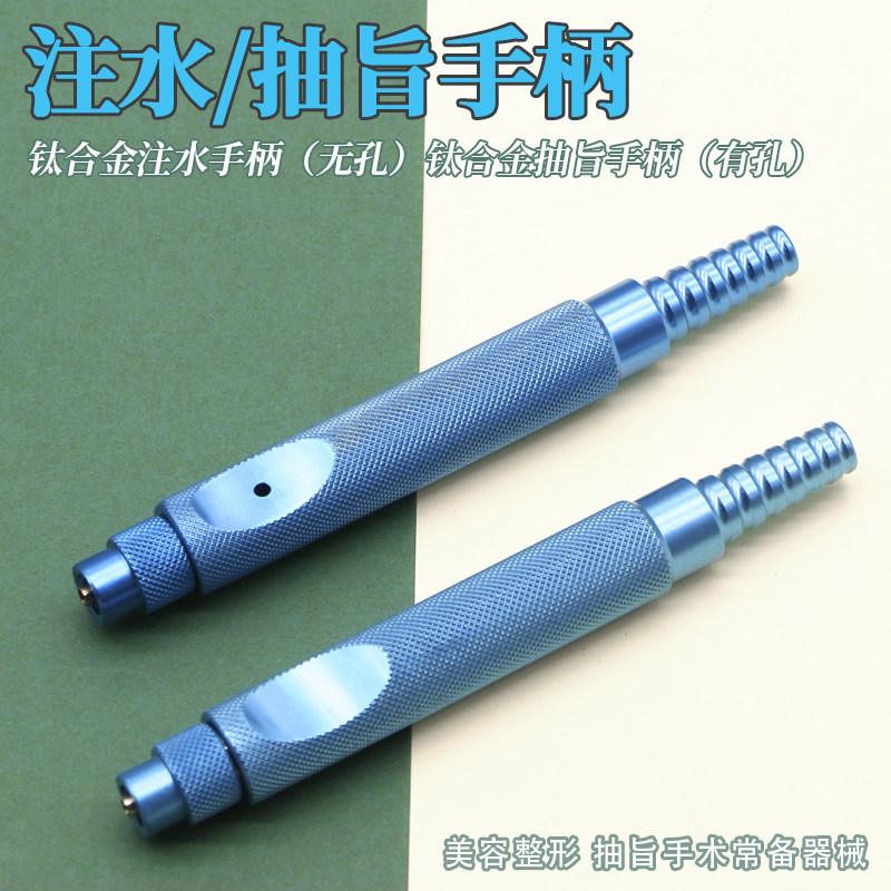 钛合金注吸手柄抽注水脂针美容整形吸旨针脂肪移植器械有孔转换器