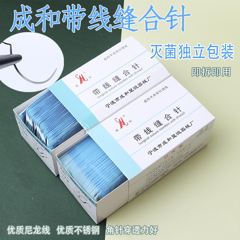 成和带线缝合针双眼皮 医用美容尼龙线 角针缝合线 手术器械工具