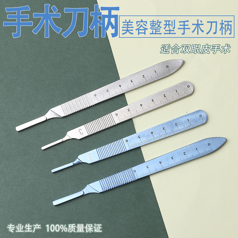 双眼皮手术刀柄优质不锈钢钛合金带刻度整形工具医用 3号 4号刀架