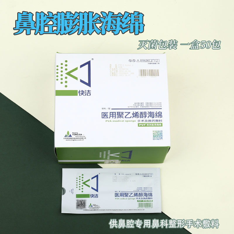 北京英佳快洁鼻腔止血膨胀海绵PVF棉鼻塞棉专用鼻部整形手术敷料