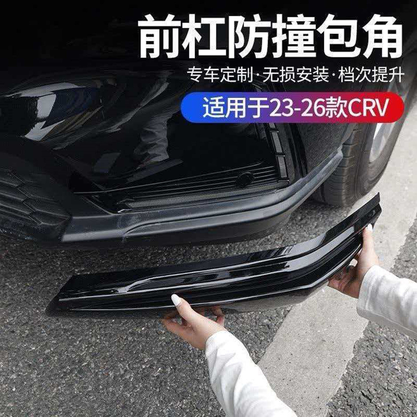 改装专用配件防水防刮花车身饰条护角专用于本田CRV前唇前铲