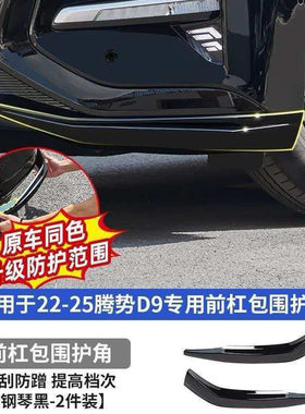 腾势D9守护爱车美饰改装