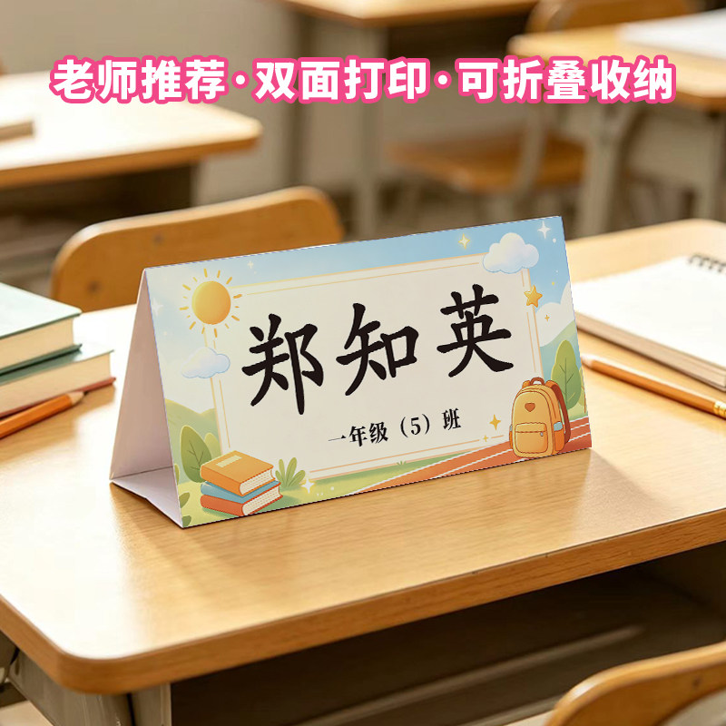 打印定制纸质三角台卡会议活动席卡折叠桌卡小学生姓名新生座位牌图片