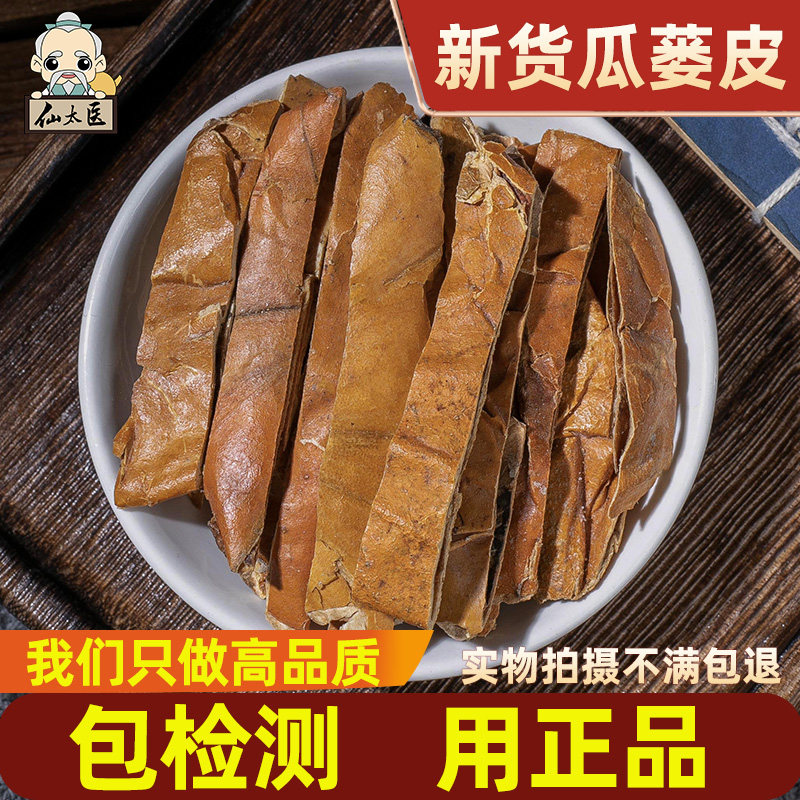 仙太医中药材瓜蒌皮500g精选图片