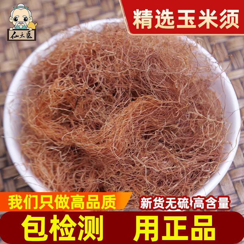 仙太医250克无硫农家包邮玉米须