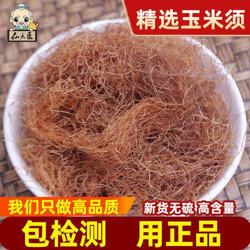 仙太医250克无硫农家包邮玉米须