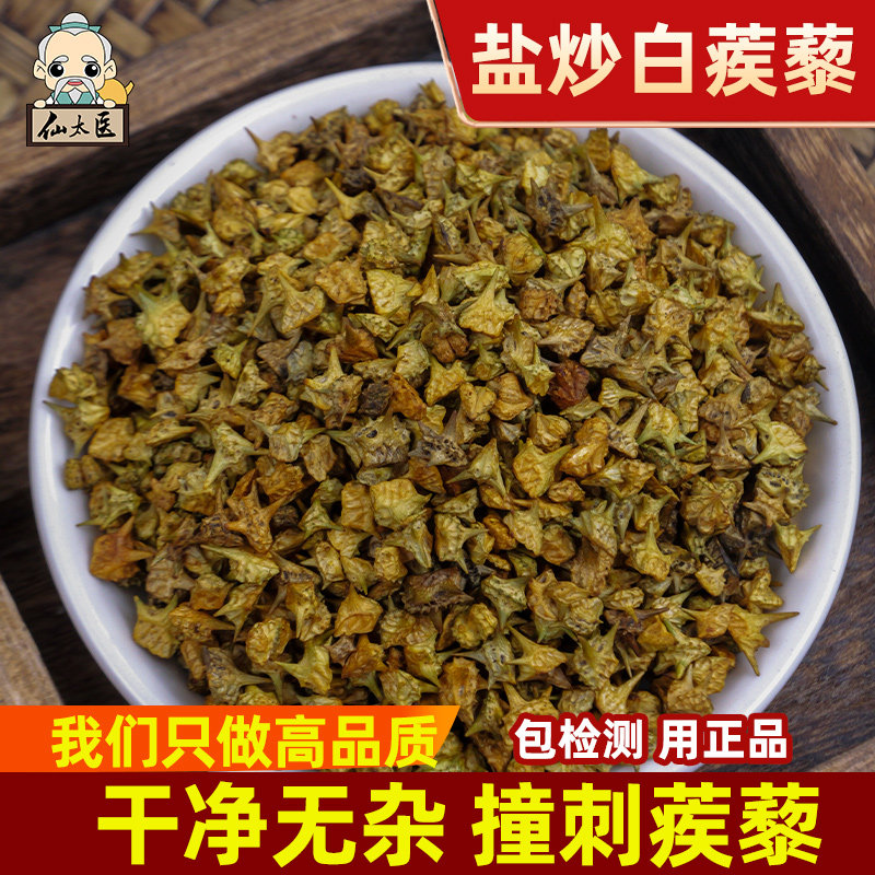 中药材野生盐炒白蒺藜500克