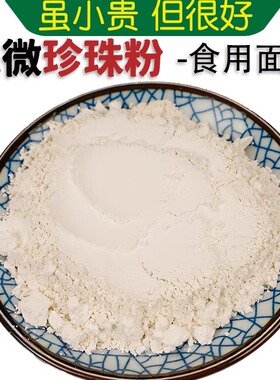 天然超微珍珠粉中药材250克超细粉现磨面膜粉可食用