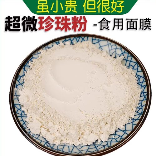 纯正天然超微珍珠粉250g