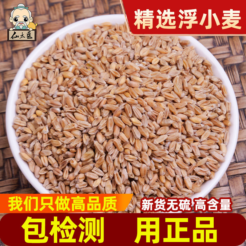 仙太医浮小麦中药材新货500g克包邮正品浮麦淮小麦伏小麦