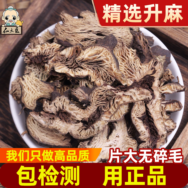 仙太医升麻中药材500克包邮北升麻片生麻野生新货升麻葛根汤原料