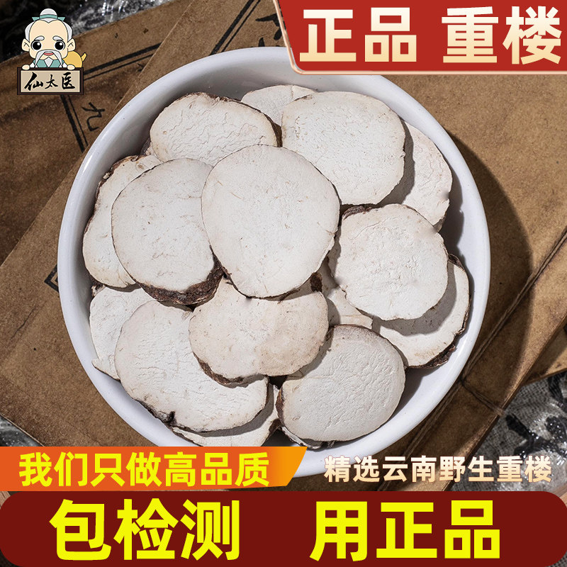 重楼中药材500g云南滇重楼七叶一枝花蚤休独角莲干货切片重楼粉