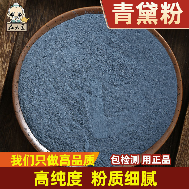 仙太医青黛粉中药材500g超微粉药用别名靛花青蛤粉青缸花蓝露淀花,传统滋补营养品,其他药食同源食品,淘宝优惠券,粉丝福利购,淘宝优惠卷