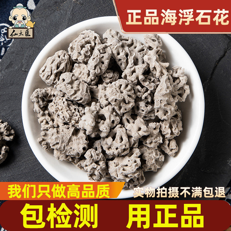 仙太医正品海浮石花中药材