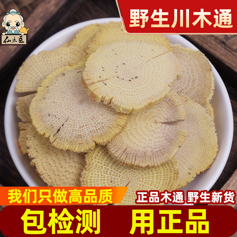 仙太医足干精选中药材木通500g图片