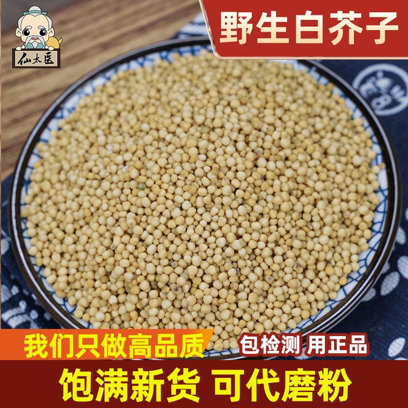 仙太医中药材炒白芥子500g
