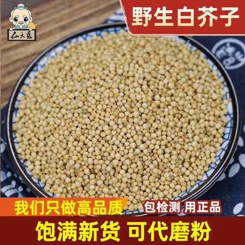 仙太医中药材炒白芥子500g