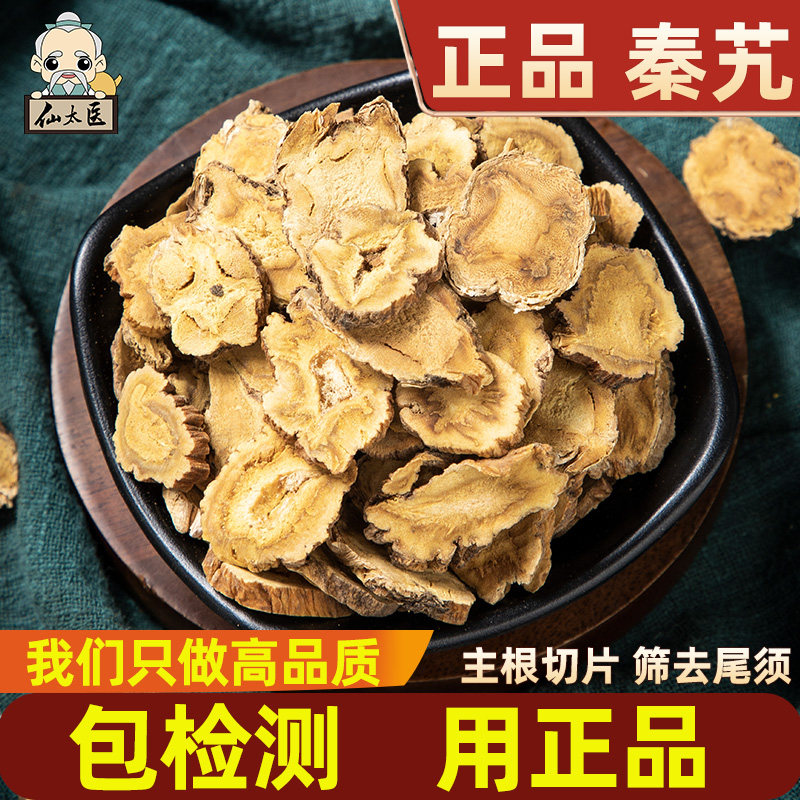 仙太医秦艽中药材500g克野生秦艽片新货秦九秦究秦椒胶正品传统滋补营养品其他药食同源食品原图主图