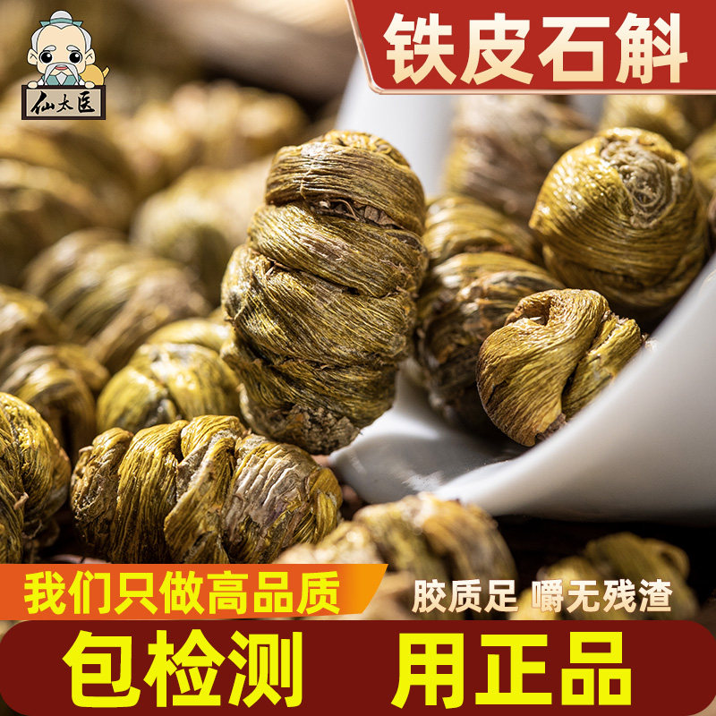 仙太医养生茶特级铁皮石斛