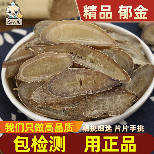 仙太医无硫野生中药材郁金500g
