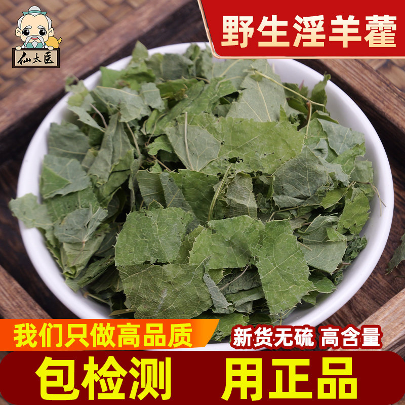 仙太医淫羊藿中药材500g克仙灵脾叶野生可泡酒泡茶淫洋霍叶片药材,传统滋补营养品,其他药食同源食品,淘宝优惠券,粉丝福利购,淘宝优惠卷