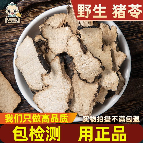 仙太医野生中药材无硫猪苓片500g
