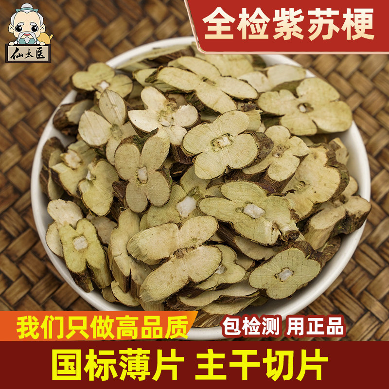 仙太医紫苏梗中药材500g无硫新货苏梗紫苏茎杆干紫苏梗薄片