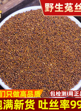 菟丝子中药材500g水洗兔丝子吐丝籽菟丝子药材可搭五味子男性茶