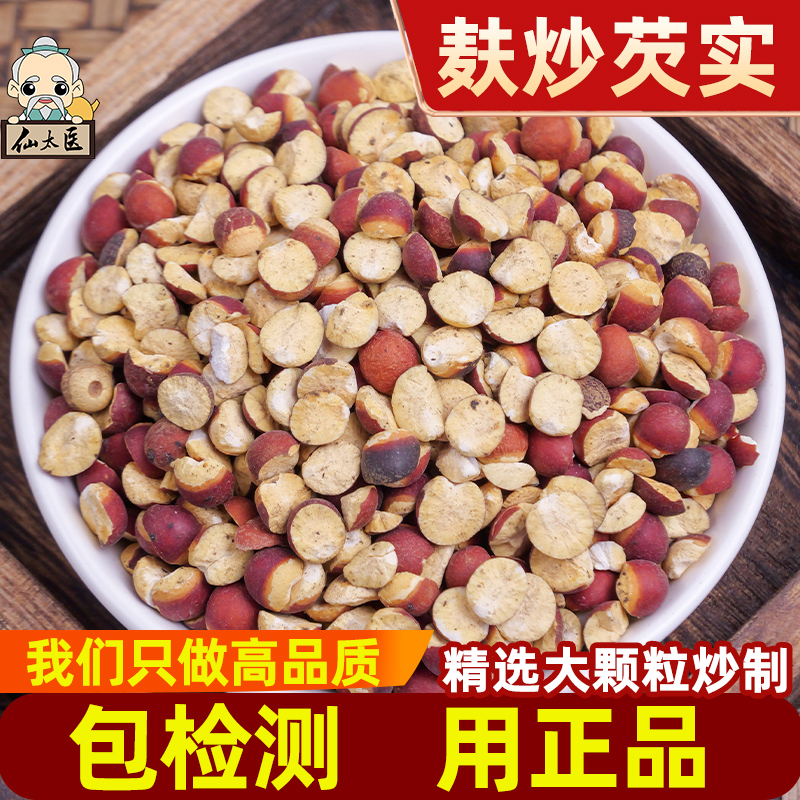 麸炒芡实中药材500g特级红皮广芡实干货野生欠实鸡头米茨实炒芡实
