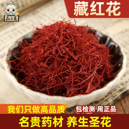 仙太医无硫新货中药材藏红花