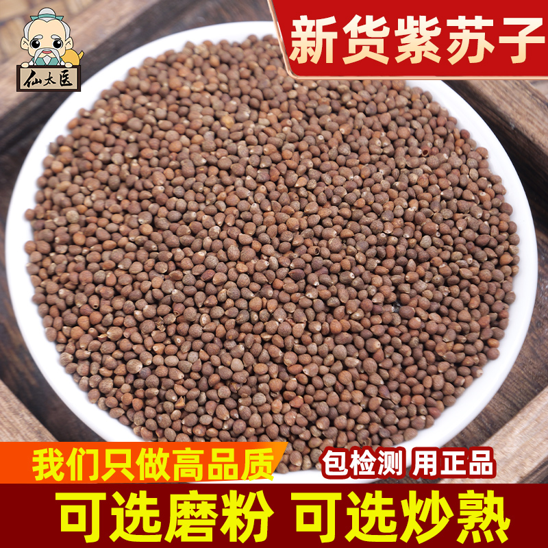 精选中药材新货炒紫苏子500g