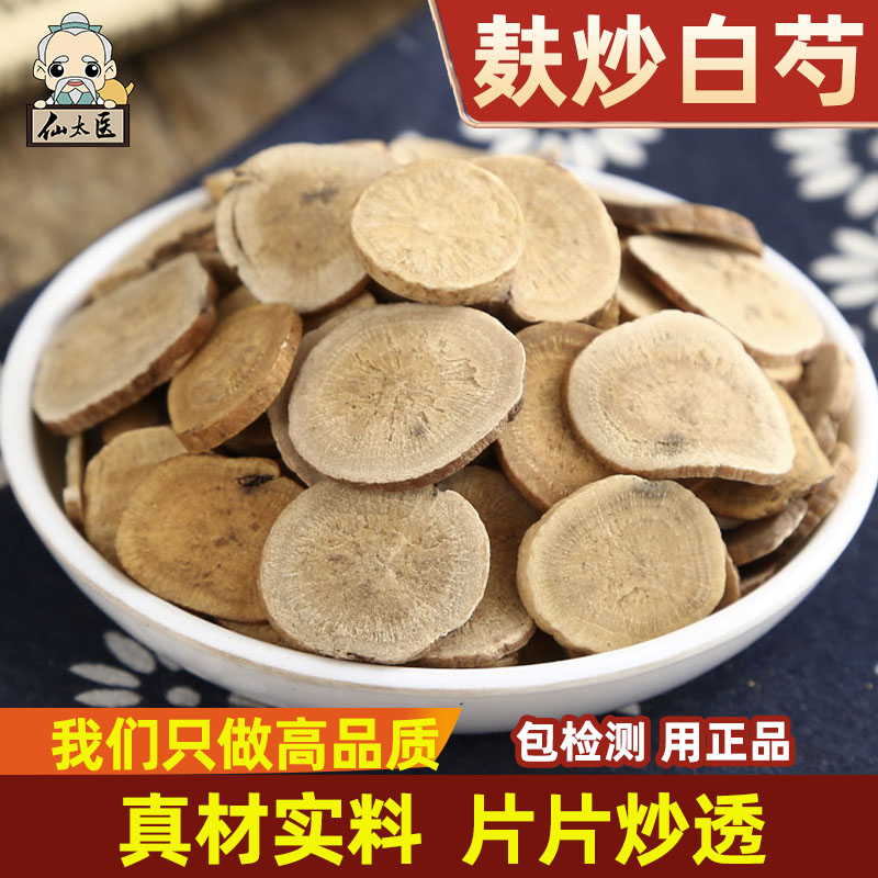 仙太医中药材麸炒白芍500克
