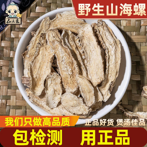 野生中药材无硫山海螺500g仙太医
