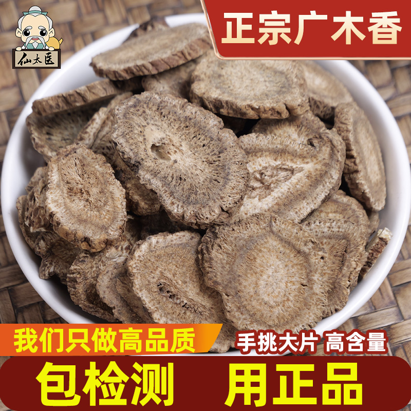 仙太医木香中药材500g广木香片川云木香药材无硫新货可磨粉