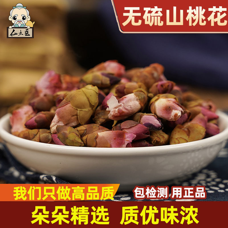 仙太医山桃花中药材100克山桃花茶野生桃花干花特级当季无硫新货