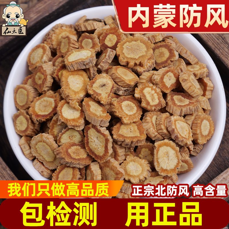 仙太医防风中药材500g克包邮内蒙防风（包含量）北防风切片