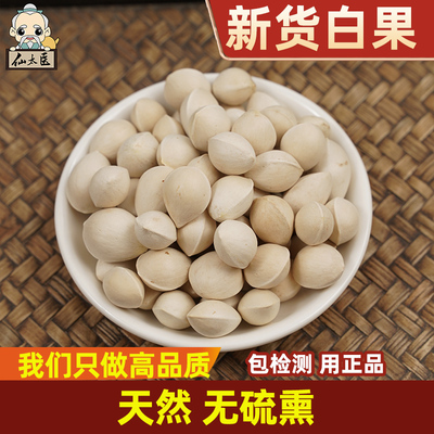 仙太医白果药材500克