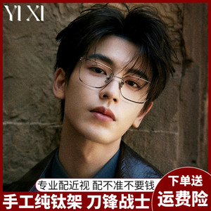 YIXI刀锋战士超轻纯钛眼镜框男款近视可配有度数大圆脸大框眼睛架