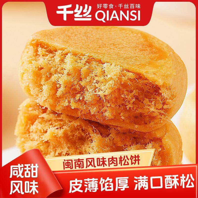 [千丝]肉松饼500g特产早餐代餐零食品馅饼休闲小吃糕点心充饥夜宵