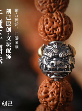 刻己925银隔珠牛魔王配饰原创国风文玩手串配件diy银饰品连接扣