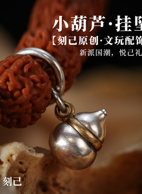 刻己s925银隔珠小葫芦银小提溜纯银侧挂手串文玩配饰diy配件