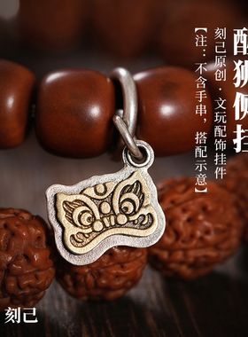 刻己s925手串侧挂银文玩国风原创DIY饰品挂件手链吊坠子醒狮配饰