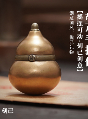 刻己 文玩铜葫芦手把件桌面装饰不倒翁小摆件复古国潮风创意礼物