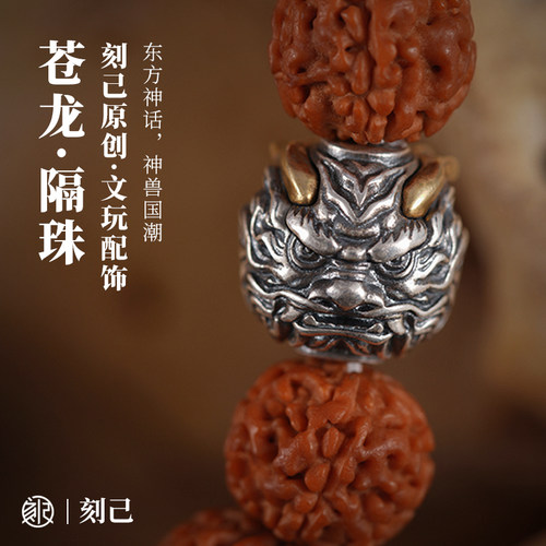 刻己苍龙隔珠s925银DIY饰品配件