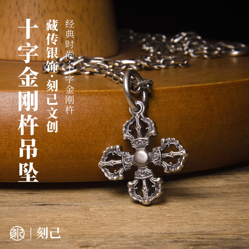 刻己原创s925银十字降魔金刚杵项链小吊坠藏式挂件个性复古配饰