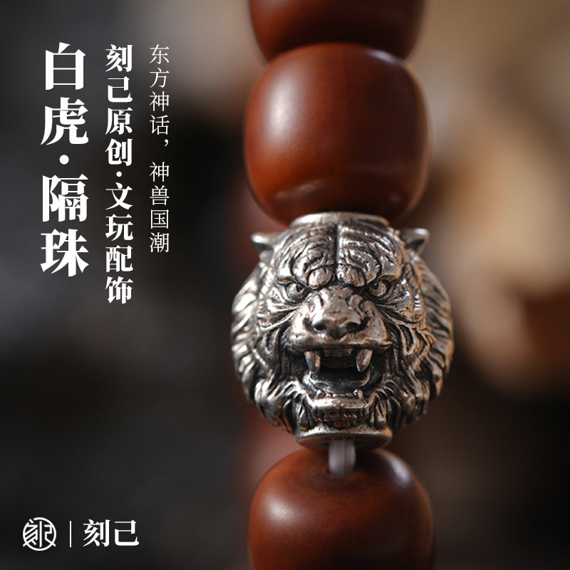 刻己白虎隔珠s925银饰品原创diy饰品配件背云配珠文玩手串散珠子